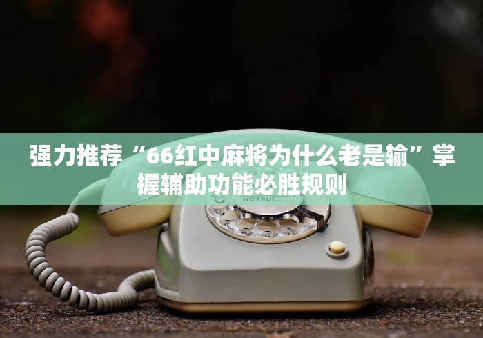 辅助开挂工具“微乐南昌麻将开挂神器下载”(助赢详细开挂教程)