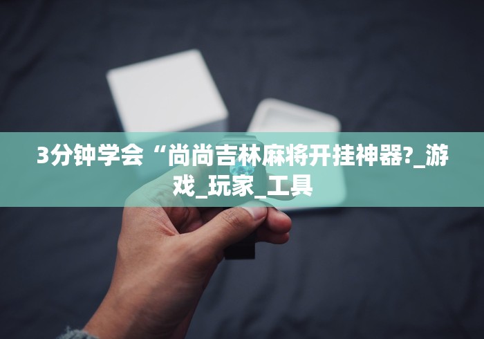 玩家必读“迅奇斗牛开挂方法视频”(透视挂)最新辅助详细教程