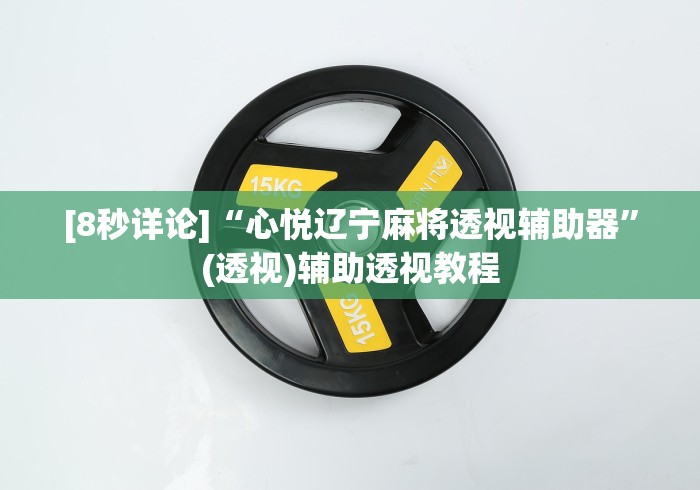 [8秒详论]“心悦辽宁麻将透视辅助器”(透视)辅助透视教程