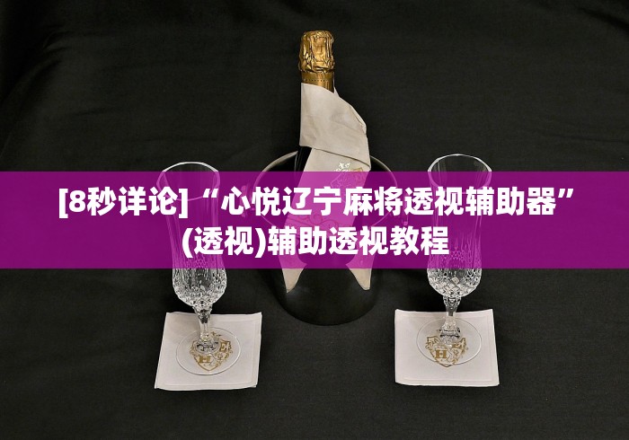 辅助开挂工具“微乐南昌麻将开挂神器下载”(助赢详细开挂教程)