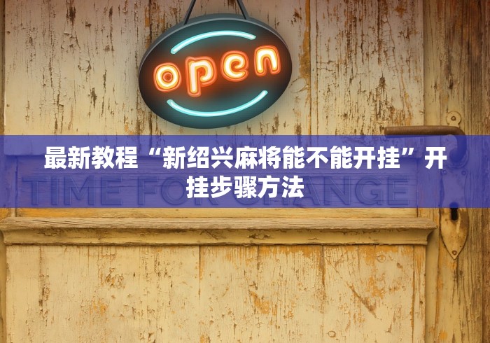 最新教程“新绍兴麻将能不能开挂”开挂步骤方法