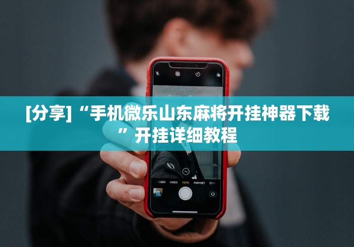 [分享]“手机微乐山东麻将开挂神器下载”开挂详细教程