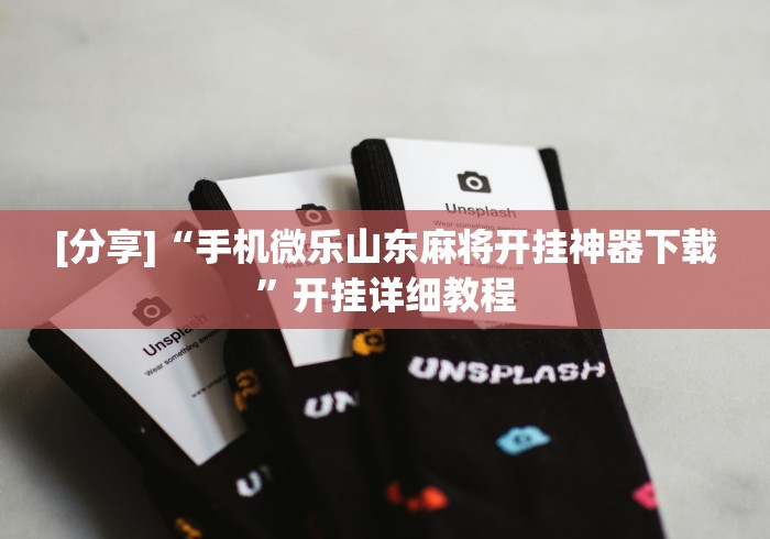 [分享]“手机微乐山东麻将开挂神器下载	”开挂详细教程