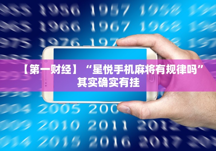 【第一财经】“星悦手机麻将有规律吗”其实确实有挂