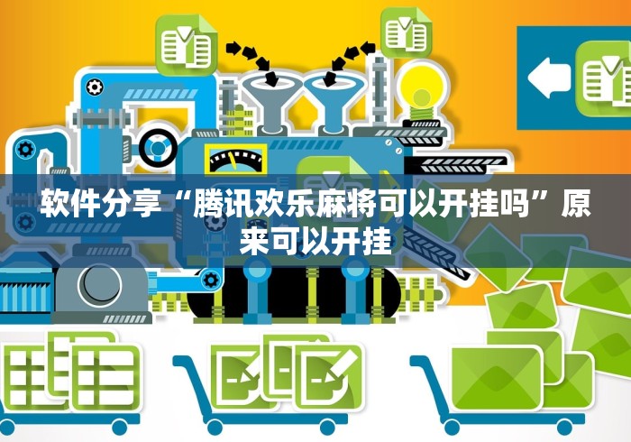 软件分享“腾讯欢乐麻将可以开挂吗”原来可以开挂