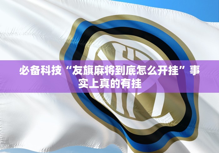 全网解答|“腾讯欢乐麻将到底能开挂吗”(详细透视教程)-知乎