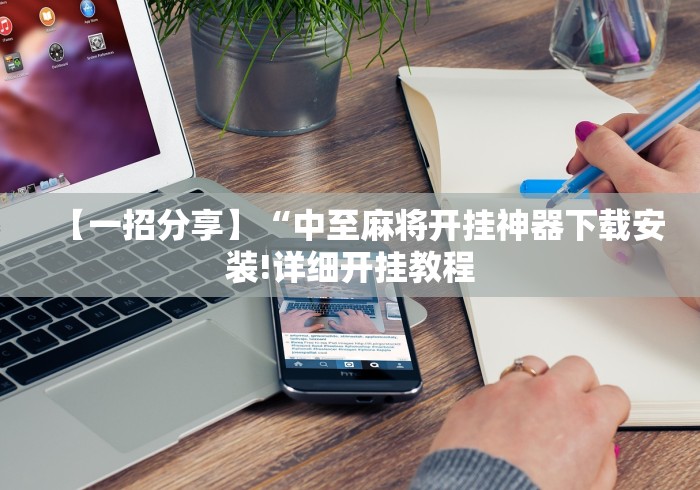 【一招分享】“中至麻将开挂神器下载安装!详细开挂教程