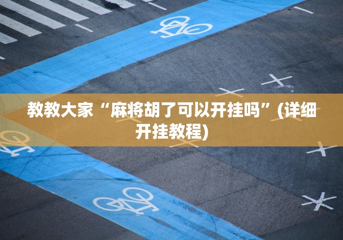 教教大家“麻将胡了可以开挂吗”(详细开挂教程)