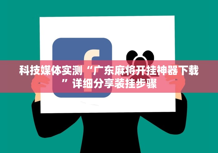 科技媒体实测“广东麻将开挂神器下载”详细分享装挂步骤