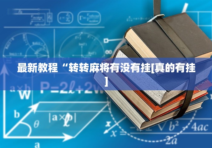 最新教程“转转麻将有没有挂[真的有挂]