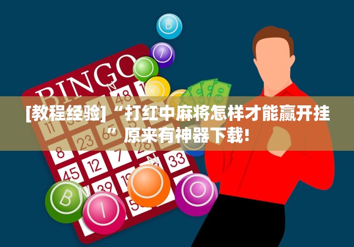 [教程经验]“打红中麻将怎样才能赢开挂	”原来有神器下载!