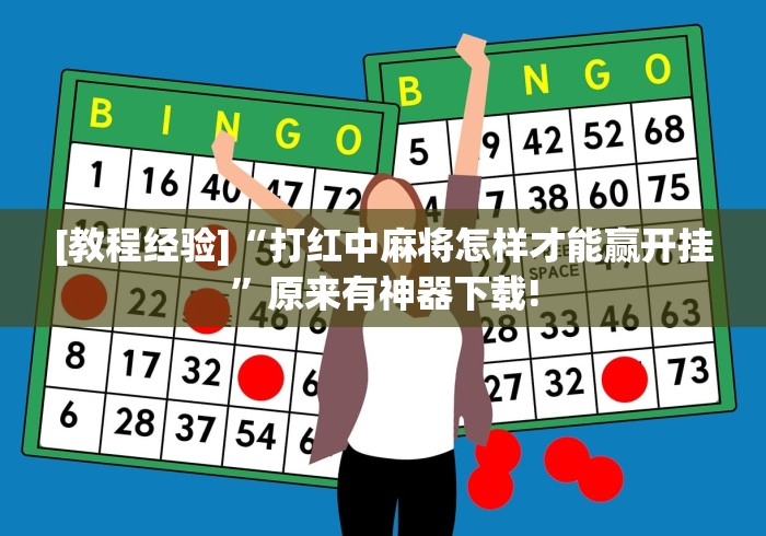 [教程经验]“打红中麻将怎样才能赢开挂”原来有神器下载!