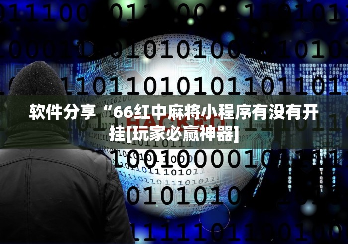 软件分享“66红中麻将小程序有没有开挂[玩家必赢神器]
