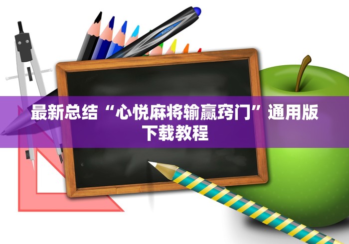 最新总结“心悦麻将输赢窍门”通用版下载教程
