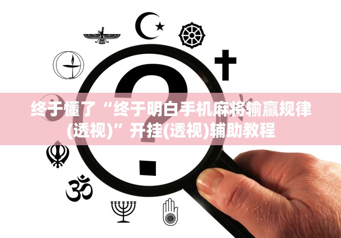 终于懂了“终于明白手机麻将输赢规律(透视)”开挂(透视)辅助教程