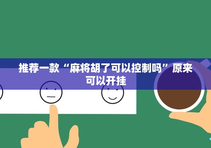 推荐一款“麻将胡了可以控制吗	”原来可以开挂
