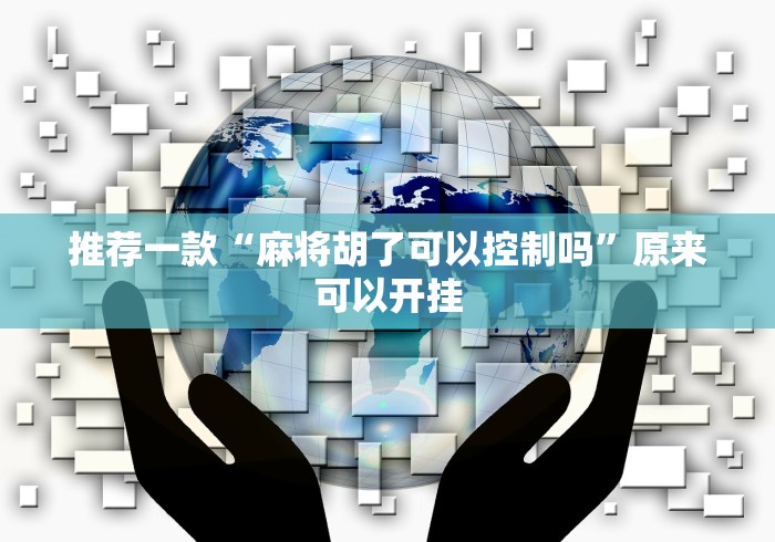 推荐一款“麻将胡了可以控制吗”原来可以开挂
