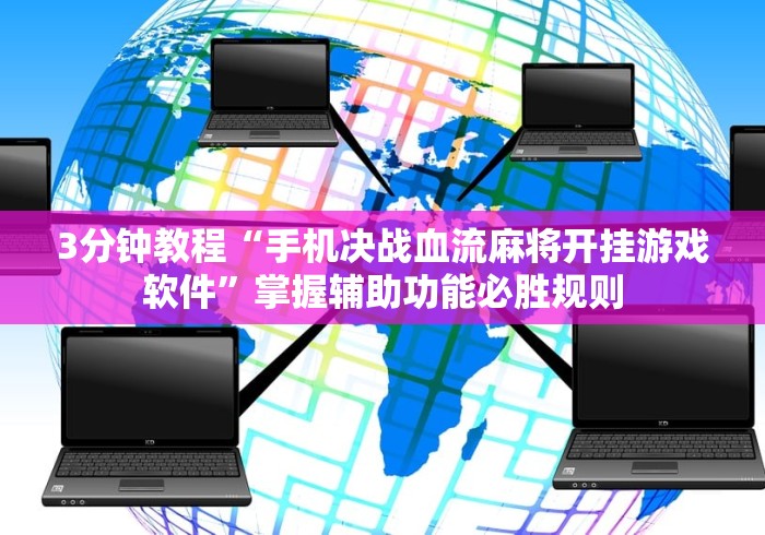 3分钟教程“手机决战血流麻将开挂游戏软件”掌握辅助功能必胜规则