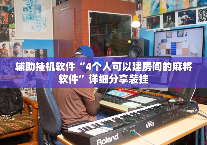 辅助挂机软件“4个人可以建房间的麻将软件”详细分享装挂
