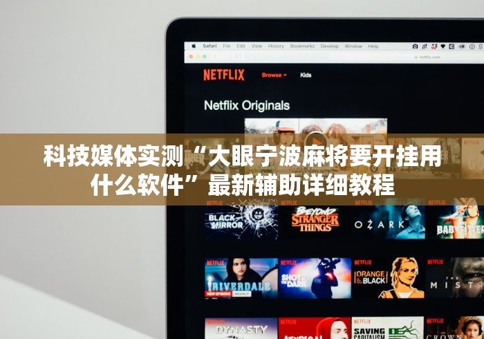 科技媒体实测“大眼宁波麻将要开挂用什么软件”最新辅助详细教程