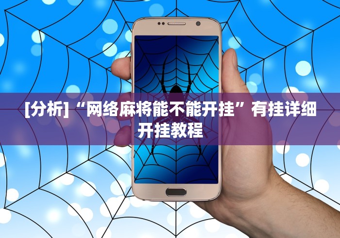 [分析]“网络麻将能不能开挂”有挂详细开挂教程