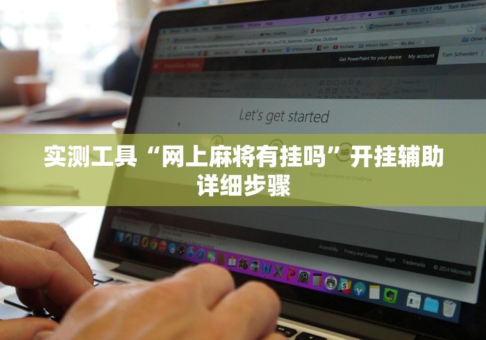 实测工具“网上麻将有挂吗”开挂辅助详细步骤