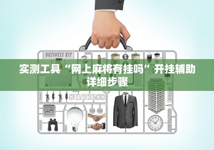 实测工具“网上麻将有挂吗”开挂辅助详细步骤