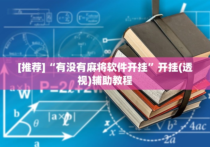 [推荐]“有没有麻将软件开挂”开挂(透视)辅助教程