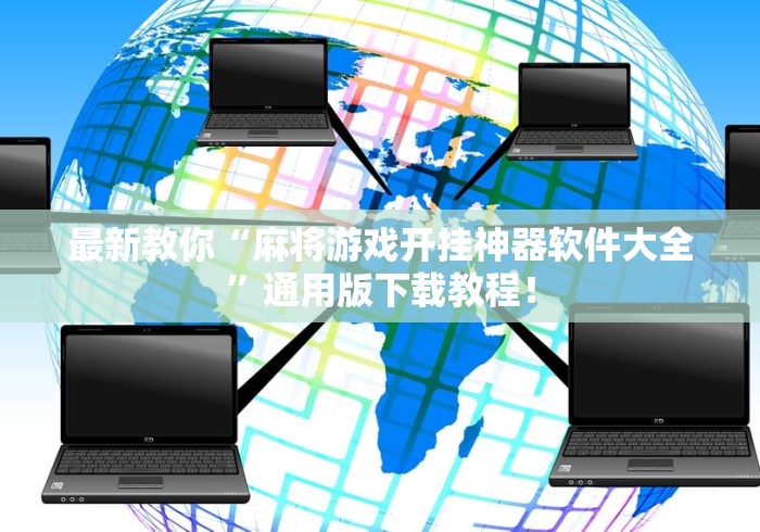 最新教你“麻将游戏开挂神器软件大全”通用版下载教程！
