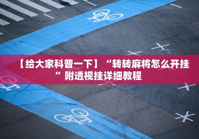 辅助神器“尚尚宁夏麻将有挂么”开挂(透视)辅助