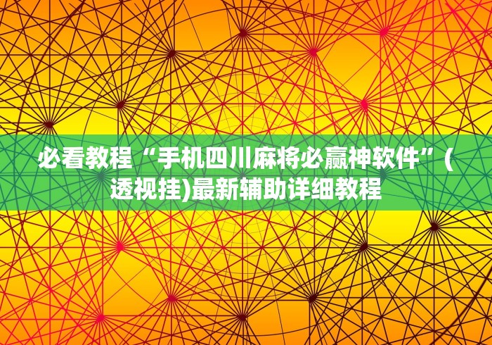 必看教程“手机四川麻将必赢神软件”(透视挂)最新辅助详细教程