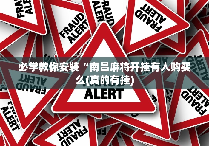 必学教你安装“南昌麻将开挂有人购买么(真的有挂) 必学教你安装“南昌麻将开挂有人购买么(真的有挂)