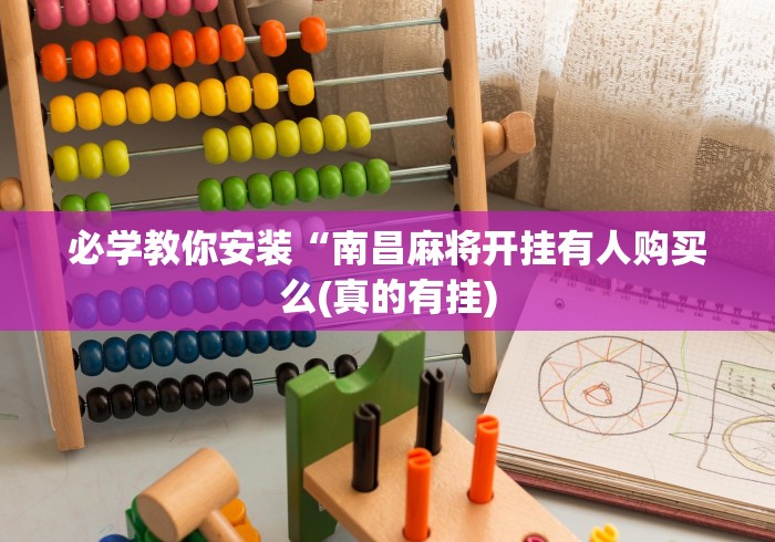 必学教你安装“南昌麻将开挂有人购买么(真的有挂) 必学教你安装“南昌麻将开挂有人购买么(真的有挂)
