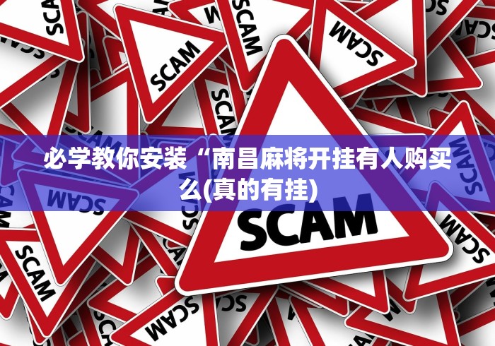 必学教你安装“南昌麻将开挂有人购买么(真的有挂) 必学教你安装“南昌麻将开挂有人购买么(真的有挂)