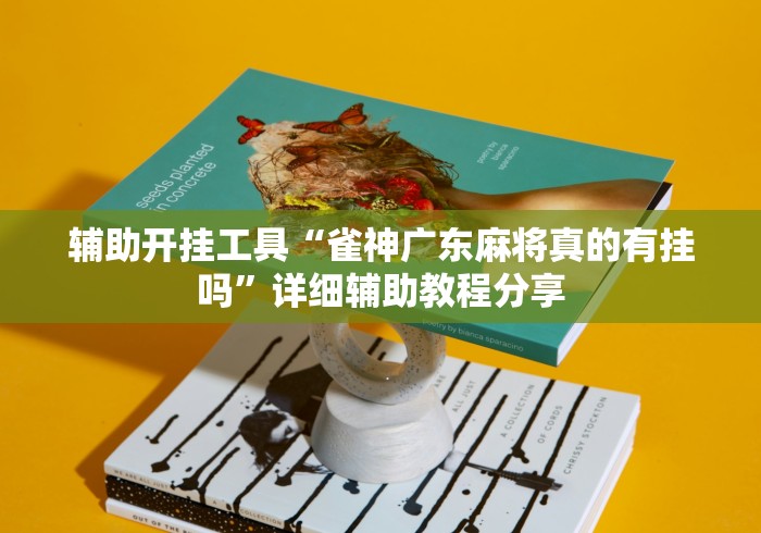 辅助开挂工具“雀神广东麻将真的有挂吗”详细辅助教程分享