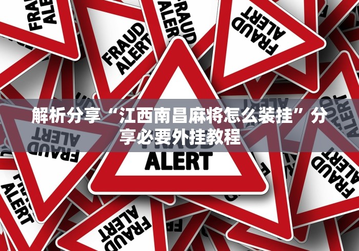解析分享“江西南昌麻将怎么装挂”分享必要外挂教程