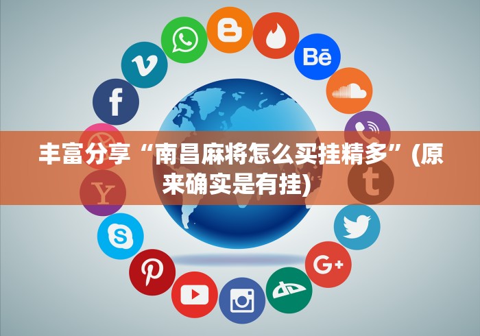 丰富分享“南昌麻将怎么买挂精多”(原来确实是有挂) 