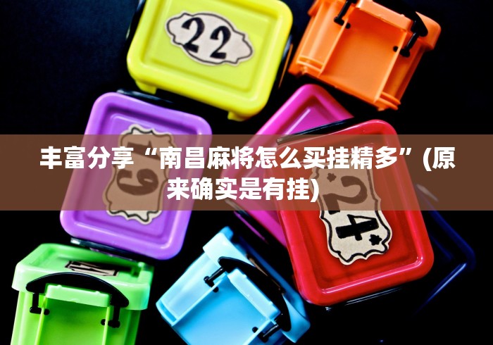 丰富分享“南昌麻将怎么买挂精多”(原来确实是有挂) 