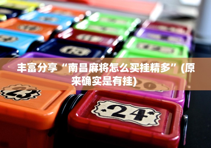 丰富分享“南昌麻将怎么买挂精多”(原来确实是有挂) 