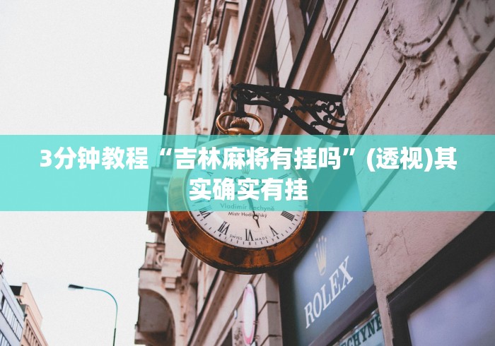 3分钟教程“吉林麻将有挂吗”(透视)其实确实有挂