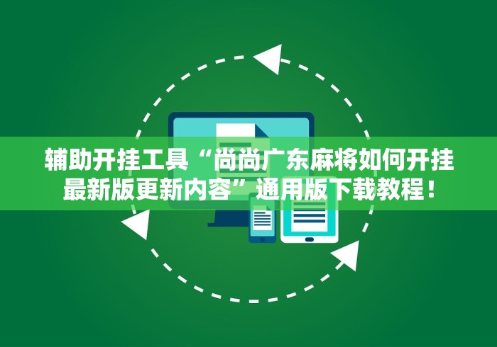 辅助开挂工具“尚尚广东麻将如何开挂最新版更新内容”通用版下载教程！
