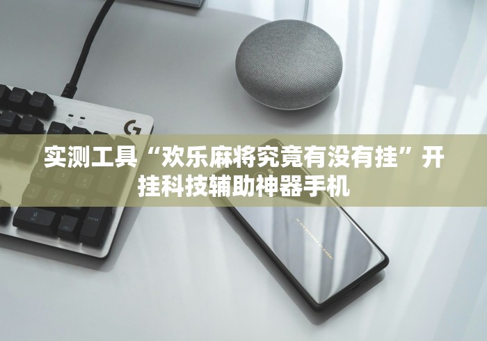 实测工具“欢乐麻将究竟有没有挂”开挂科技辅助神器手机