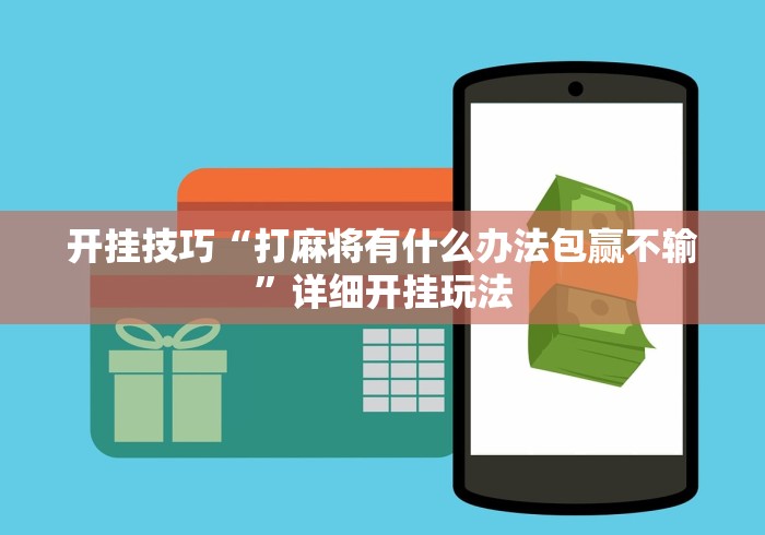 开挂技巧“打麻将有什么办法包赢不输	”详细开挂玩法