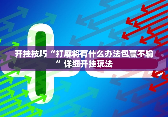 教程解析“微乐湖北麻将怎么开挂[真的有挂]