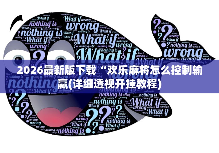 2026最新版下载“欢乐麻将怎么控制输赢(详细透视开挂教程)