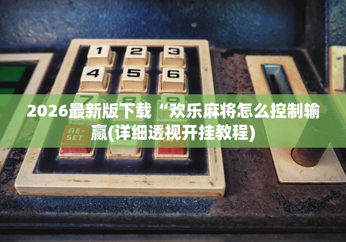 给大家讲解“手机麻将赢多了 会不会一直输”分享必要外挂教程
