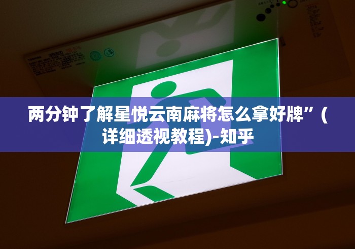 两分钟了解星悦云南麻将怎么拿好牌”(详细透视教程)-知乎