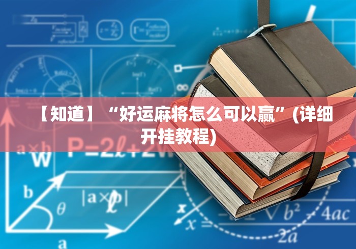 【知道】“好运麻将怎么可以赢”(详细开挂教程)