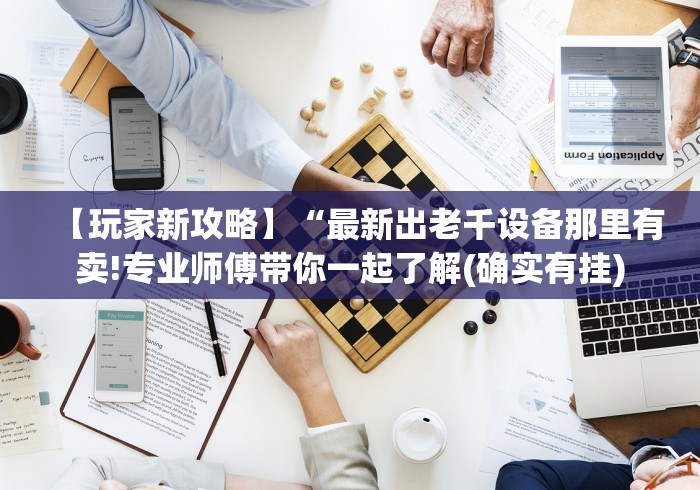 【玩家新攻略】“最新出老千设备那里有卖!专业师傅带你一起了解(确实有挂)