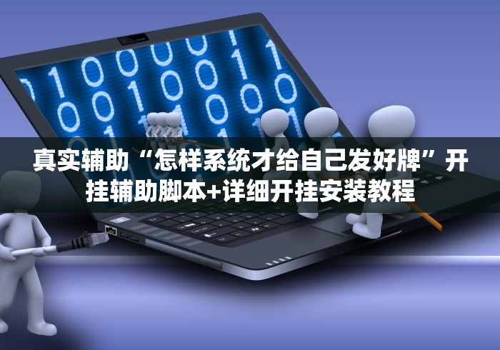 真实辅助“怎样系统才给自己发好牌	”开挂辅助脚本+详细开挂安装教程
